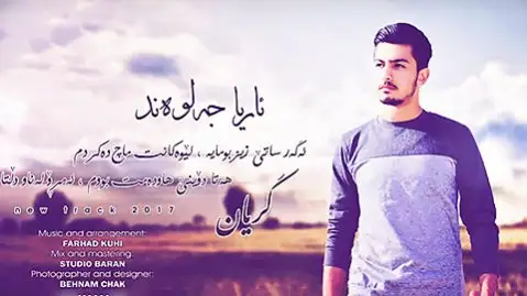 دانلود آهنگ گریان از آریا جالوند