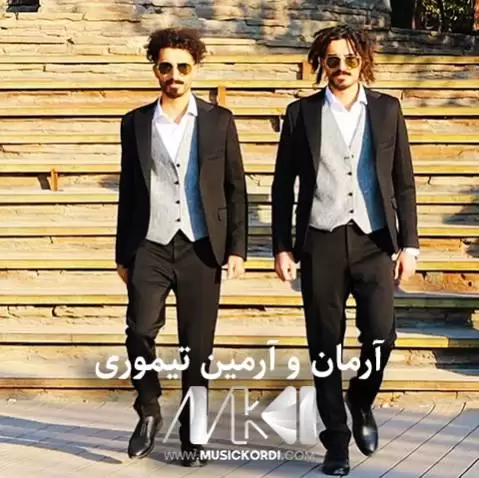 دانلود آهنگ بشێنن نامەیەکێ آرمان و آرمین تیموری | جدید + متن آرمان و آرمین تیموری جدید