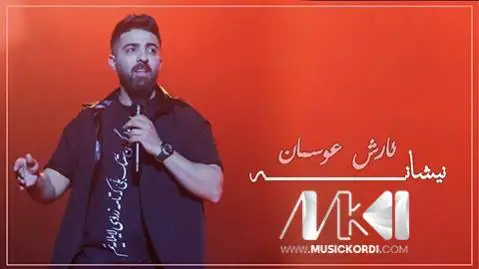 نیشانه آرش عثمان