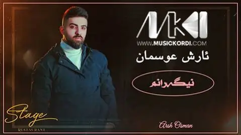 آرش عثمان نیگه رانم