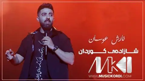 دانلود آهنگ شازادهی کوردان از آرش عثمان آرش عثمان شازاده ی کوردان