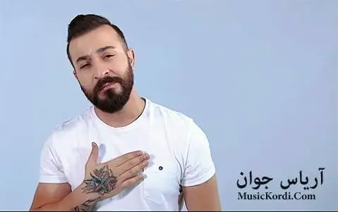 (اروم) دانلود آهنگ ئهروم از آریاس جوان | جدید آریاس جوان ئه روم
