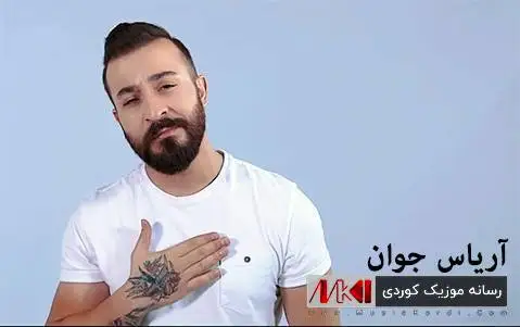دل پر آریاس جوان