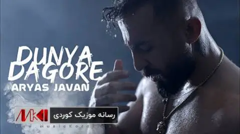 دانلود آهنگ جدید دونیا دهگوری از آریاس جوان + متن آهنگ دونیا ده گوری آریاس جوان