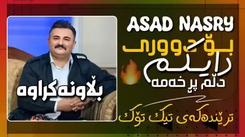 اسد نصری بۆ دووری دایکم دڵم پڕ خەمە