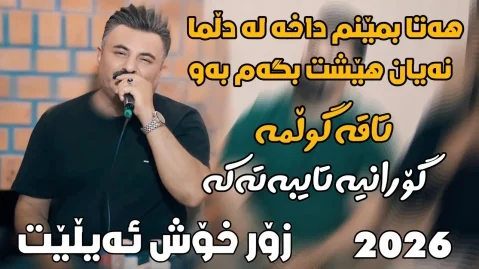 اسد نصری هه تا بمێنم داخه له دلما