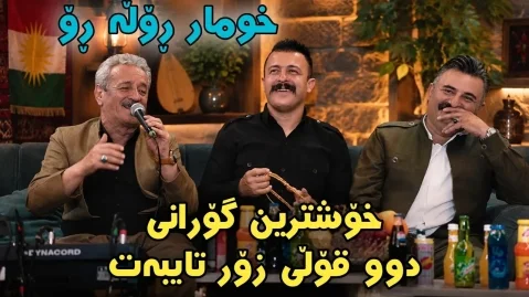 خومار ڕۆڵه ڕۆ