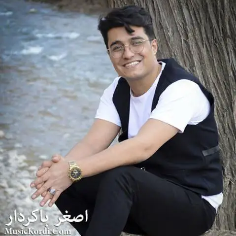 دانلود آهنگ جدید تو یار منی از اصغر باکردار اصغر باکردار تو یار منی