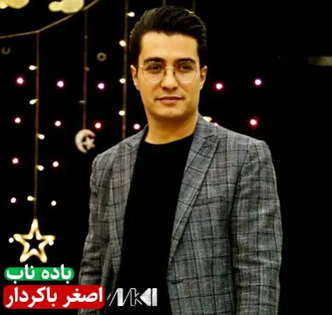 باده ناب اصغر باکردار