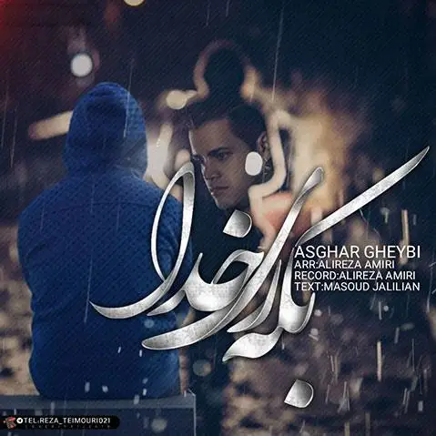 اصغر غیبی بکه ری خدا