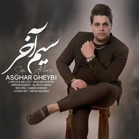 اصغر غیبی سیم آخر