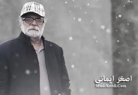 دانلود بهترین آهنگ های اصغر ایمانی (29 آهنگ) بهترین آهنگ های اصغر ایمانی