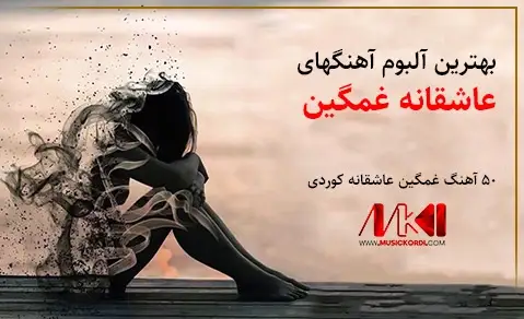 دانلود آهنگ کردی غمگین عاشقانه دانلود آهنگ کردی غمگین عاشقانه