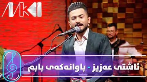 دانلود آهنگ باوانهکهی بابم از آشتی عزیز (باوانکی بابم) باوانه که ی بابم آشتی عزیز
