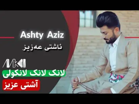 دانلود آهنگ لانک لانک لانکولی از آشتی عزیز آشتی عزیز لانک لانک لانکولی
