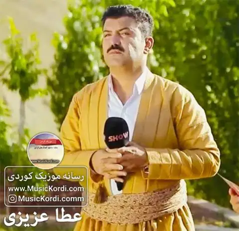 گیانه که م ئاوا نابی عطا عزیزی