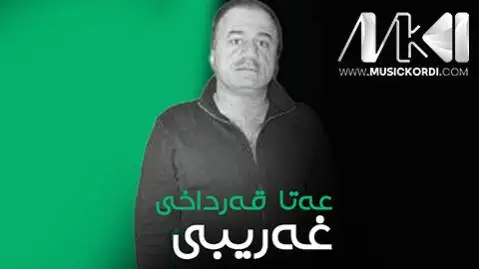 دانلود آهنگ غهریبی از عطا قره داغی (غریبی) عطا قره داغی غه ریبی