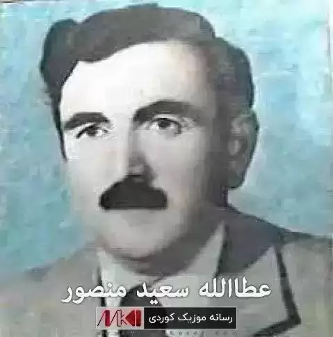 دانلود آهنگ سەرم بە سەرگەرد عطا الله سعید منصور (سرم به سرگرد) سه رم به سه رگه رد عطا الله سعید منصور