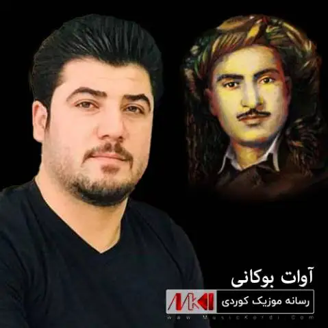 دانلود آهنگ جدید له سیلهی قهبران از آوات بوکانی له سیله ی قه بران آوات بوکانی