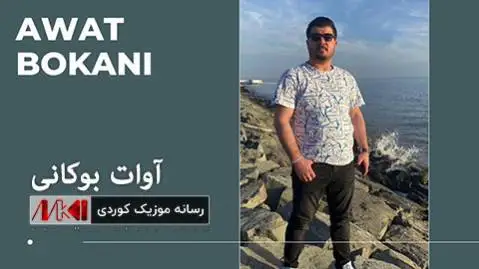 گلچین جدید آوات بوکانی