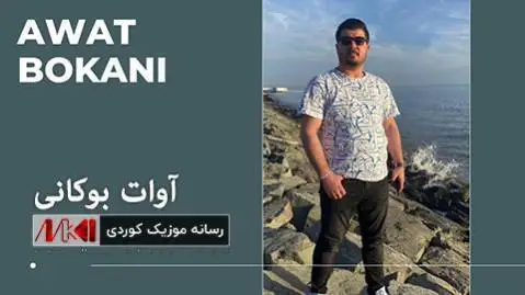 که ی ئه و روژه دیت آوات بوکانی