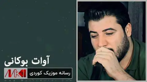 گلچین جدید آوات بوکانی