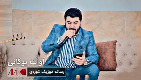 دانلود آلبوم گلچین جدید از آوات بوکانی | 4 آهنگ + کیفیت 320 آوات بوکانی گلچین جدید