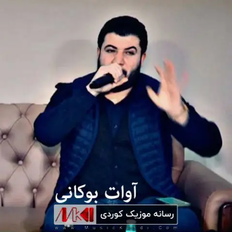 دانلود آلبوم گلچین جدید از آوات بوکانی | 6 آهنگ + کیفیت 320 گلچین جدید آوات بوکانی
