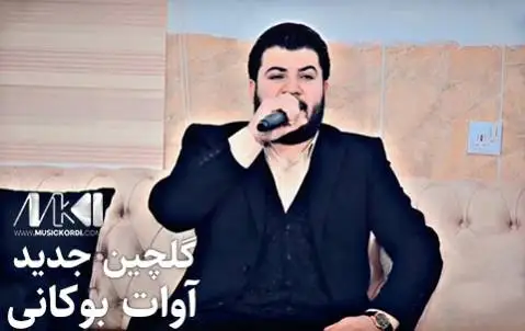 دانلود آلبوم گلچین جدید از آوات بوکانی | 5 آهنگ + کیفیت 320 گلچین جدید آوات بوکانی