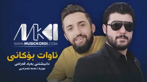 دانلود آلبوم گلچین جدید از آوات بوکانی | (5 آهنگ + کیفیت 320) گلچین جدید آوات بوکانی