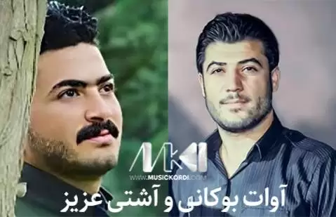 دانلود آهنگ لانک لانک لانکولی آوات بوکانی و آشتی عزیز + مهقام آوات بوکانی و آشتی عزیز لانک لانکولی
