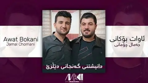 دانلود آهنگ له گول و له گولان از آوات بوکانی و جمال چومانی آوات بوکانی و جمال چومانی