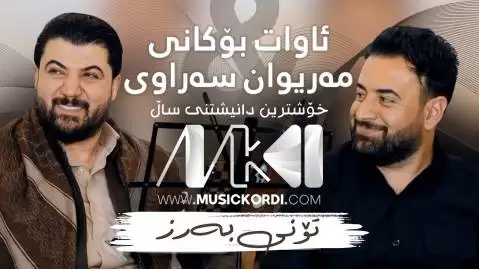 آوات بوکانی و مریوان سراوی جدید