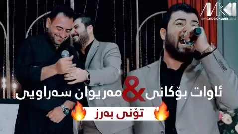 یارم له هه واریه آوات بوکانی و مریوان سراوی