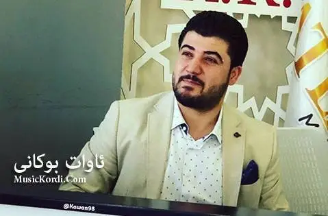 دانلود آهنگ بو سهفهر ئهروی از آوات بوکانی + 2 آهنگ جدید آوات بوکانی بو سه فه ر ئه روی