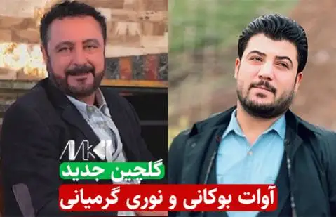 دانلود آلبوم جدید آوات بوکانی و نوری گرمیانی | (5 آهنگ + کیفیت 320) آوات بوکانی و نوری گرمیانی