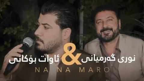 دانلود آهنگ نا نا مهرو از آوات بوکانی و نوری گرمیانی آوات بوکانی و نوری گرمیانی