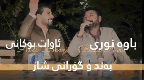دانلود آهنگ سلاو له کیژی لادی از آوات بوکانی و نوری گرمیانی آوات بوکانی و نوری گرمیانی