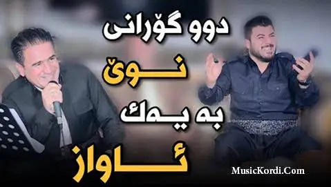 آوات بوکانی و شیروان عبدالله