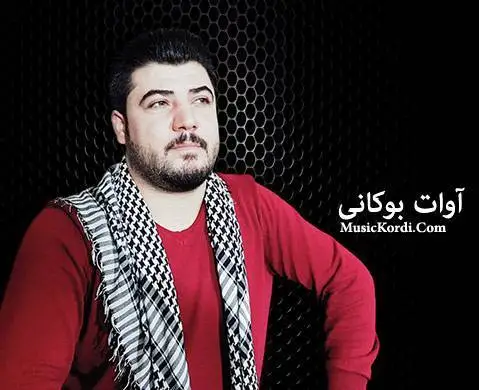 دانلود آهنگ یاری فقط خدا نی از آوات بوکانی آوات بوکانی یاری فقط خدا نی