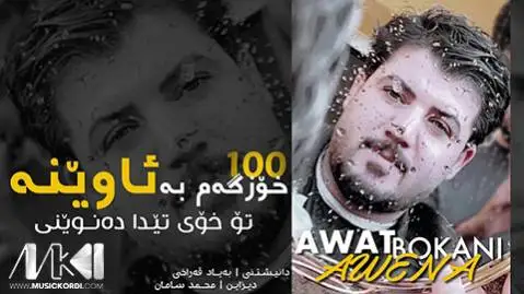 دانلود آهنگ سهد خوزگهم به ئاوینه از آوات بوکانی (صد خوزگم به آوینه) آوات بوکانی سه د خوزگه م به ئاوینه