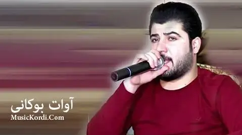 آوات بوکانی هه سرتی ژین