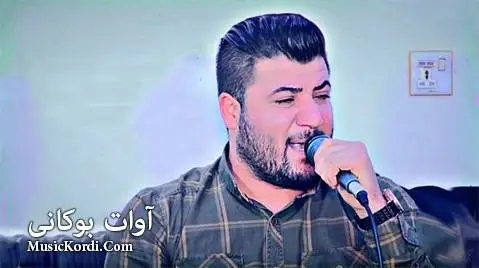 دانلود آهنگ ئوخهی ئوخهی لهو بالایه از آوات بوکانی | آهنگ جدید ئوخه ی ئوخه ی له و بالایه آوات بوکانی
