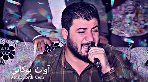 دانلود آهنگ جدید گولی زرد و سور از آوات بوکانی گولی زرد و سور آوات بوکانی