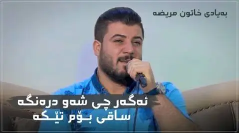 دانلود آهنگ ئهگهر چی شهو درهنگه از آوات بوکانی (اگر چی شو درنگه) آوات بوکانی ئه گه ر چی شه و دره نگه