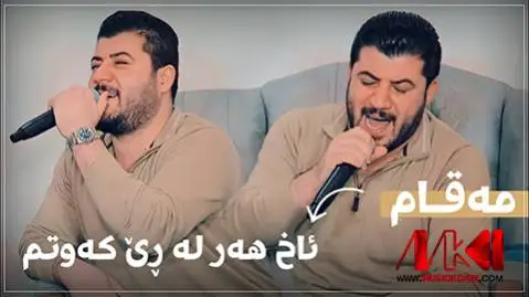 آوات بوکانی ئاخ هه ر له ری که وتم
