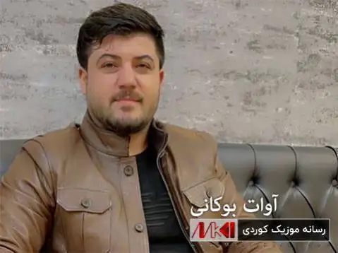 گلچین جدید آوات بوکانی
