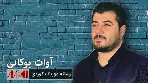 گلچین جدید آوات بوکانی