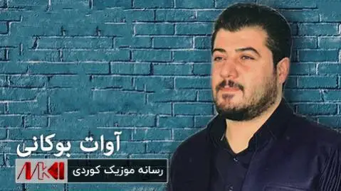 آوات بوکانی گولم سه یزاده