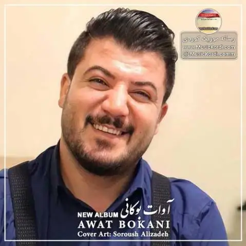 آوات بوکانی گلچین جدید